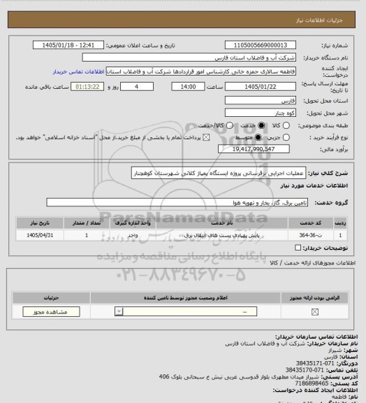 استعلام عملیات اجرایی برقرسانی پروژه ایستگاه پمپاژ کلانی شهرستان کوهچنار