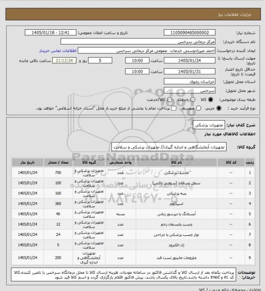 استعلام تجهیزات پزشکی