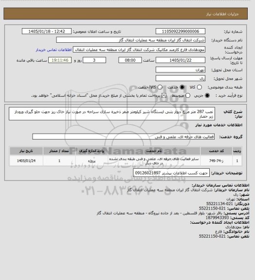 استعلام  نصب 287 متر مربع  دیوار بتنی ایستگاه شیر کیلومتر صفر ذخیره سازی سراجه در صورت نیاز خاک ریز جهت جلو گیری وروداز زیر حصار