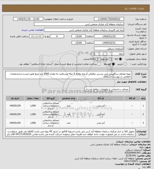 استعلام تهیه مصالح سنگفرش بتنی پرسی ترافیکی از نوع دولایه 5 تیکه نوستالیت به مقدار 3000 متر مربع طبق لیست و مشخصات اعلامی در پیوست استعلام