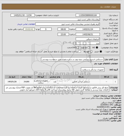 استعلام دستکش استریل جراحی بدون پودر در سایز و تعداد طبق درخواست پیوستی