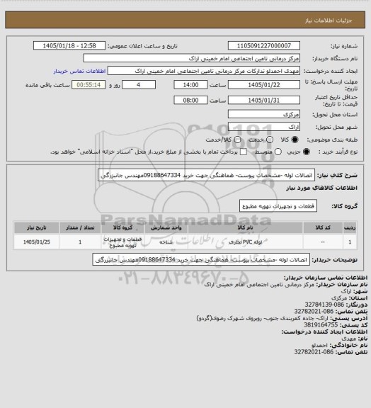 استعلام اتصالات لوله -مشخصات پیوست- هماهنگی جهت خرید 09188647334مهندس جانبزرگی