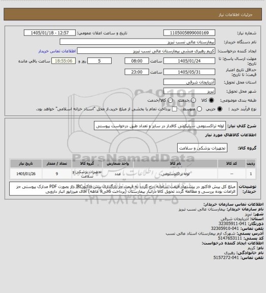 استعلام لوله تراکستومی سیلیکونی کافدار در سایز و تعداد طبق درخواست پیوستی