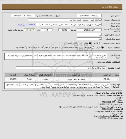 استعلام تامین راننده با ماشین مدل 99 به بالا دارای امکانات استاندارد برای انجام امور شعبه 3 تامین اجتماعی یزد- شرایط مورد نیاز ضمیمه شده است.