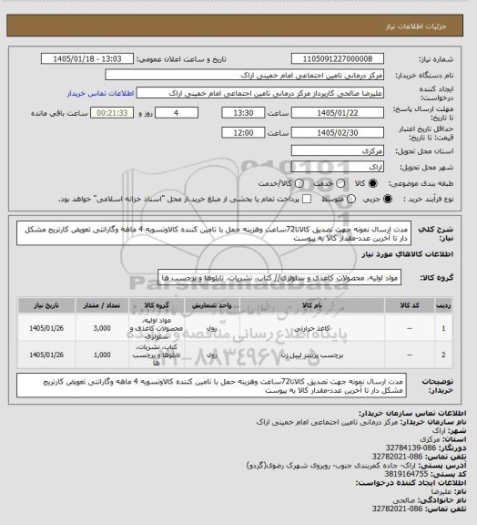 استعلام مدت ارسال نمونه جهت تصدیق کالاتا72ساعت وهزینه حمل با تامین کننده کالاوتسویه 4 ماهه وگارانتی تعویض کارتریج مشکل دار تا آخرین عدد-مقدار کالا به پیوست
