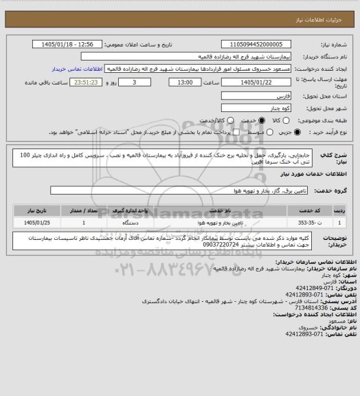 استعلام  جابجایی، بارگیری، حمل و تخلیه برج خنک کننده  از فیروزآباد به بیمارستان قائمیه و نصب ، سرویس کامل و راه اندازی چیلر 100 تنی آب خنک سرما آفرین