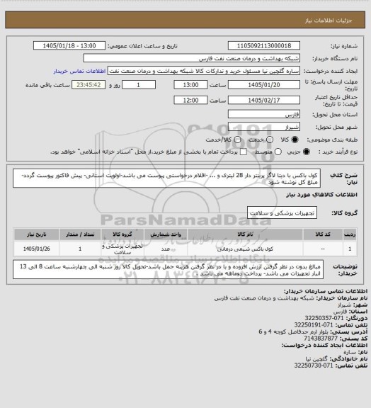 استعلام کول باکس با دیتا لاگر پرینتر دار 28 لیتری و ... -اقلام درخواستی پیوست می باشد-اولویت استانی- پیش فاکتور پیوست گردد-مبلغ کل نوشته شود