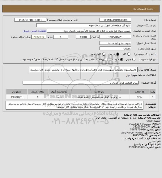 استعلام کالیبراسیون تجهیزات شهرستان های زاهدان،زابل،خاش،چابهار،سراوان و ایرانشهر مطابق فایل  پیوست