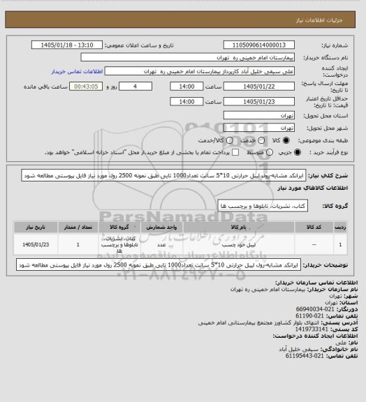 استعلام ایرانکد مشابه-رول لیبل حرارتی 10*5 سانت تعداد1000 تایی طبق نمونه 2500 رول مورد نیاز فایل پیوستی مطالعه شود