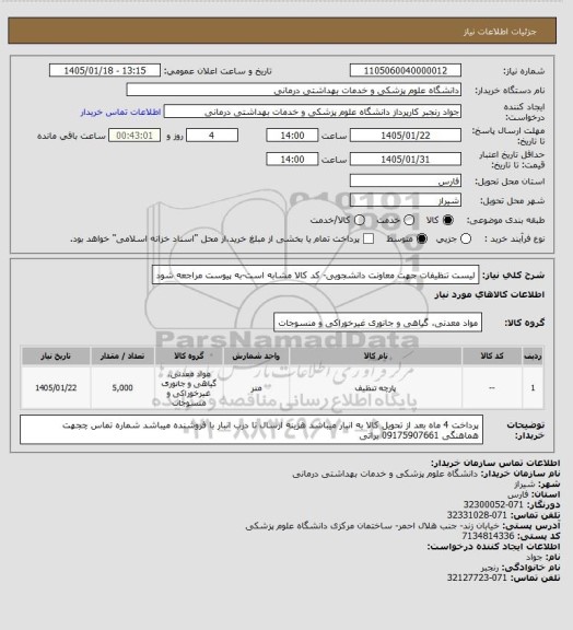 استعلام لیست تنظیفات جهت معاونت دانشجویی- کد کالا مشابه است-به پیوست مراجعه شود