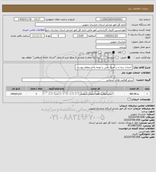 استعلام احداث سه با ب منبع دفنی با توجه به استعلام پیوست
