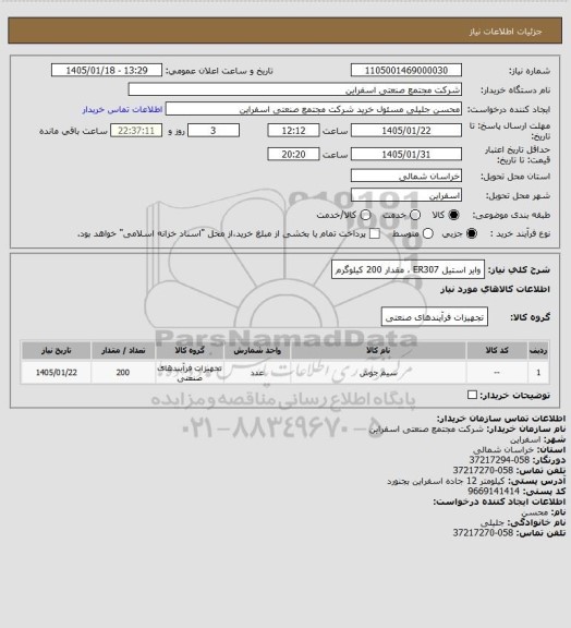 استعلام وایر استیل ER307 ، مقدار 200 کیلوگرم