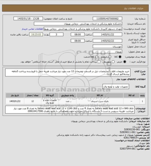 استعلام خرید ملزومات ups با مشخصات ذیل در قسمت توضیحات 12 عدد مورد نیاز میباشد هزینه حمل با فروشنده پرداخت 3ماهه پیشفاکتور ارسال گردد