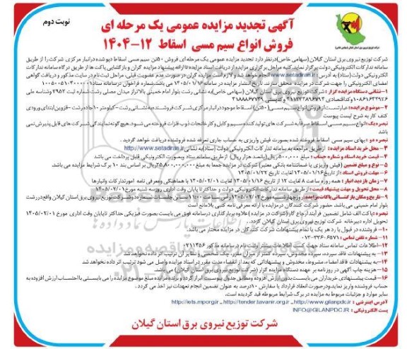 مزایده فروش 50 تن سیم مسی اسقاط دپو شده  نوبت دوم