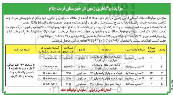 مزایده واگذاری زمین