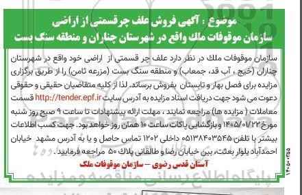 اگهی فروش علف چر قسمتی از اراضی سازمان 