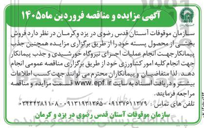 مناقصه و مزایده فروش بخشی از محصول پسته ....
