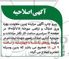 اصلاحیه مزایده فروش املاک و اراضی