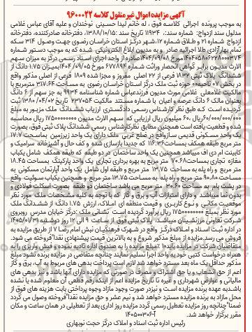 مزایده  1.75 دانگ از ششدانگ پلاک ثبتی 1832 فرعی از 22 اصلی