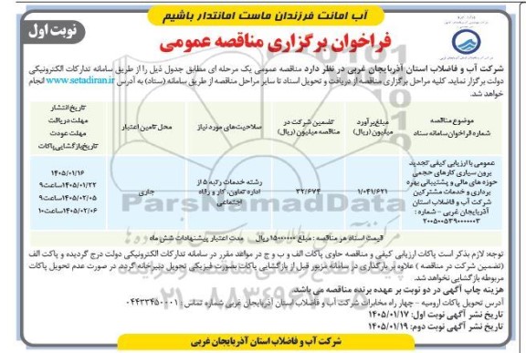 تجدید مناقصه برون سپاری کارهای حجمی حوزه های مالی و پشتیبانی ، بهره برداری و خدمات مشترکین 