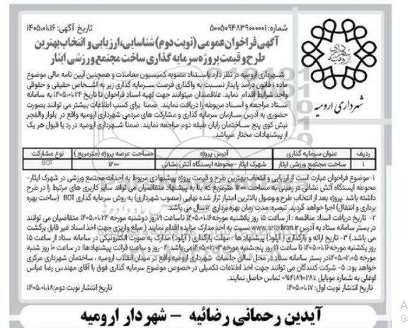 فراخوان عمومی نوبت دوم شناسایی، ارزیابی و انتخاب بهترین طرح و قیمت پروژه سرمایه گذاری ساخت مجتمع ورزشی ایثار