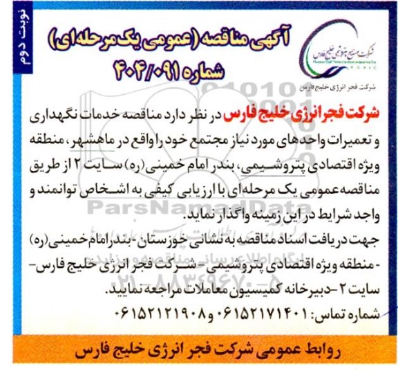 مناقصه خدمات نگهداری و تعمیرات واحدهای مورد نیاز - نوبت دوم