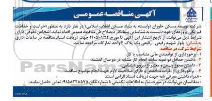 مناقصه شناسایی پیمانکار حراست و حفاظت فیزیکی پروژه ها