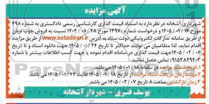 مزایده فروش چوب نوبان