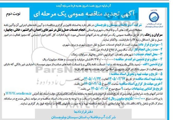 تجدید مناقصه انجام خدمات حمل و نقل در شهرهای ... نوبت دوم