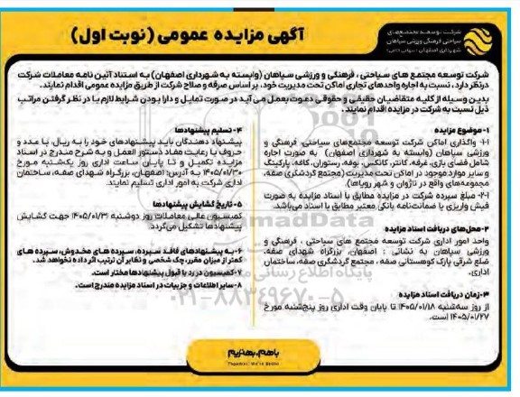 مزایده اجاره واحدهای تجاری اماکن 