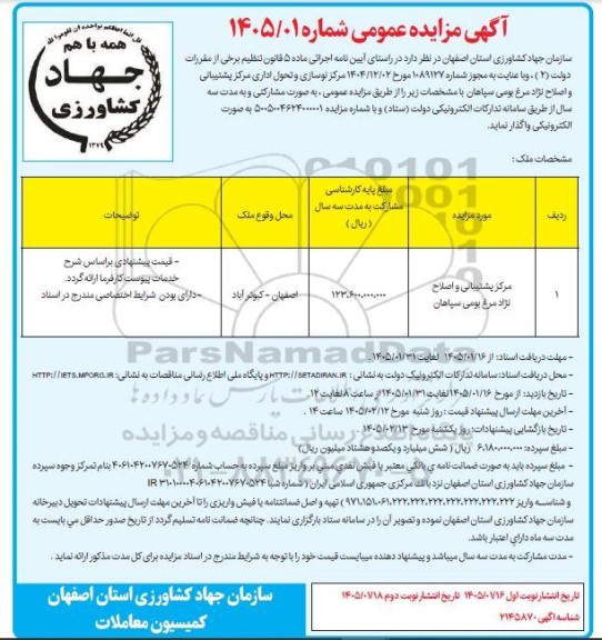مزایده عمومی واگذاری مرکز نوسازی و تحول اداری مرکز پشتیبانی و اصلاح نژاد مرغ بومی سپاهان نوبت دوم
