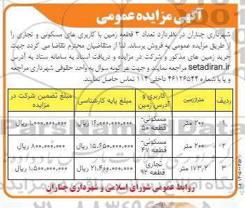 مزایده  تعداد 3 قطعه زمین با کاربری مسکونی و تجاری 