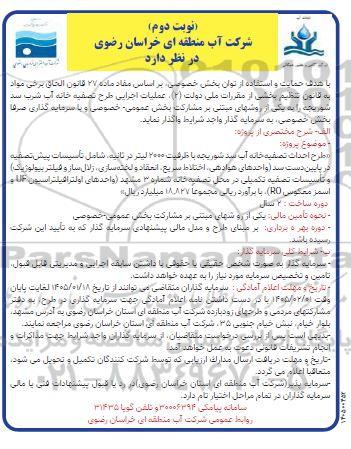 مناقصه طرح احداث تصفیه خانه آب سد شوریجه- نوبت دوم