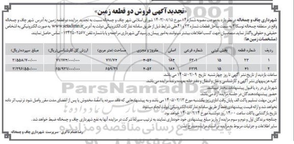 تجدید مزایده فروش دو قطعه زمین