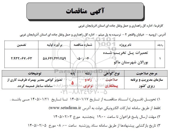 مناقصه تعمیرات پل تخریب شده بورالان شهرستان...