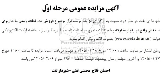 آگهی مزایده عمومی فروش یک قطعه زمین با کاربری صنعتی 
