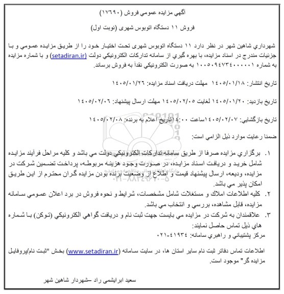 مزایده فروش 11 دستگاه اتوبوس شهری