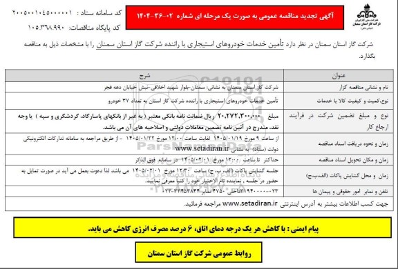 تجدید مناقصه تامین خدمات خودروهای استیجاری با راننده 