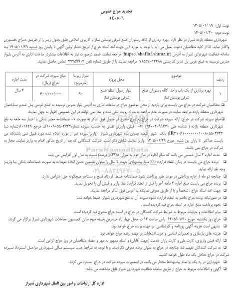 تجدید حراج عمومی بهره برداری از کافه رستوران