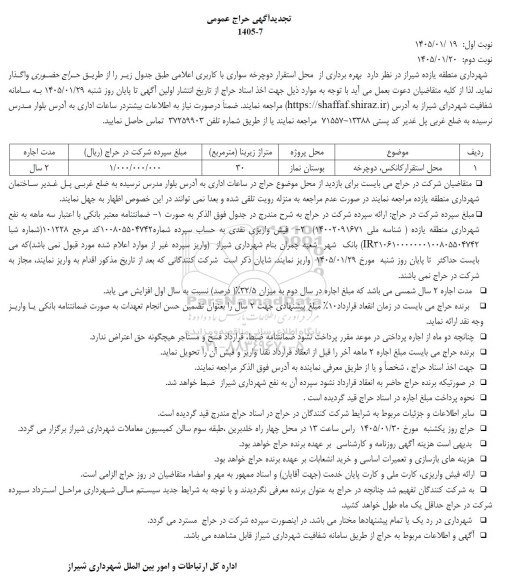 تجدید حراج عمومی بهره برداری از محل استقرار دوچرخه سواری