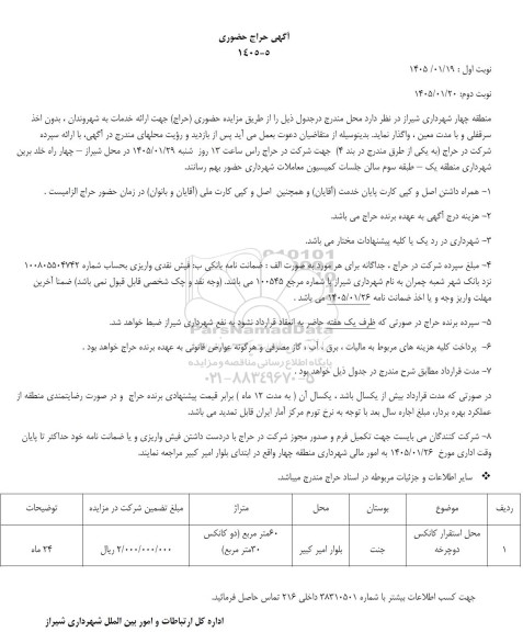 حراج حضوری واگذاری محل استقرار کانکس دوچرخه