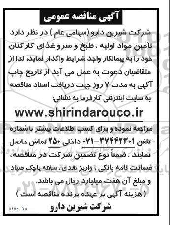 مناقصه عمومی تأمین مواد اولیه ، طبخ و سرو غذای کارکنان
