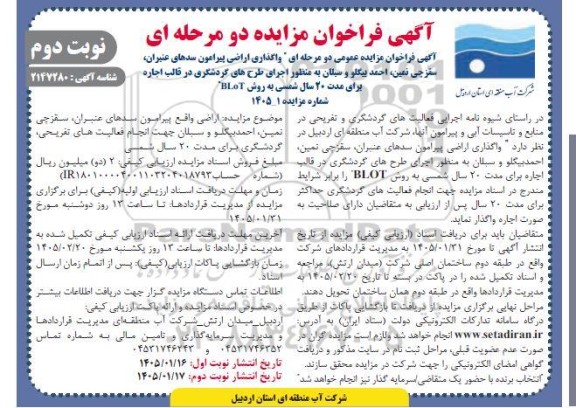 مزایده  واگذاری اراضی پیرامون سدهای...- نوبت دوم 
