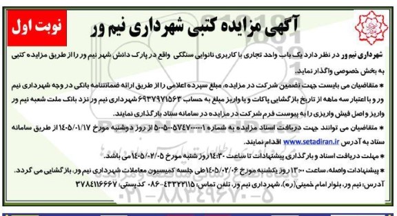 آگهی مزایده کتبی  واگذاری  یک باب واحد تجاری با کاربری نانوایی