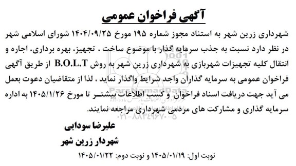 فراخوان عمومی مناقصه و مزایده جذب سرمایه گذار جهت ساخت، تجهیز، بهره برداری، اجاره و انتقال کلیه تجهیزات شهربازی