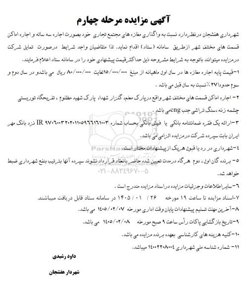 مرحله چهارم مزایده واگذاری مغازه های مجتمع تجاری