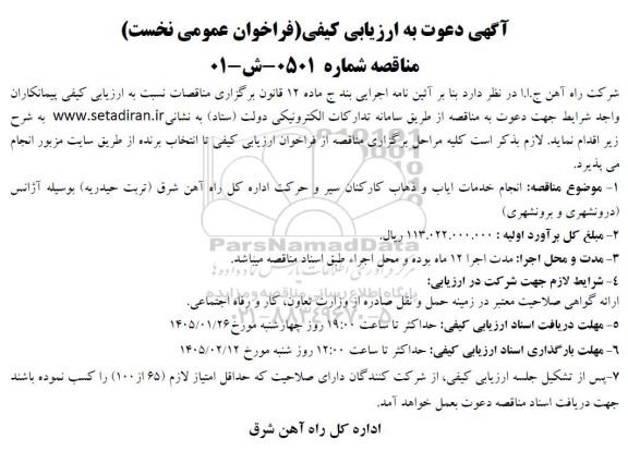 مناقصه انجام خدمات ایاب و ذهاب کارکنان سیر و حرکت اداره کل راه آهن شرق
