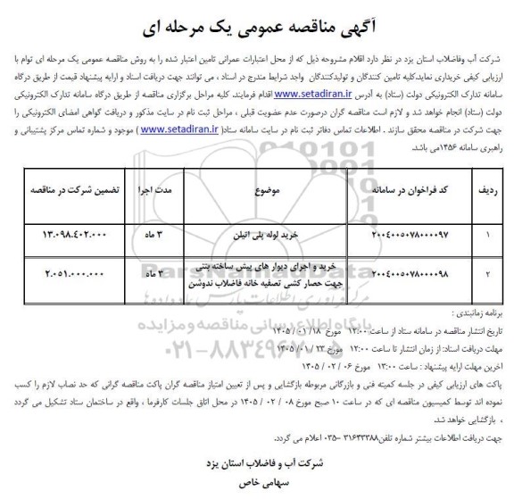 مناقصه خرید لوله پلی اتیلن ...