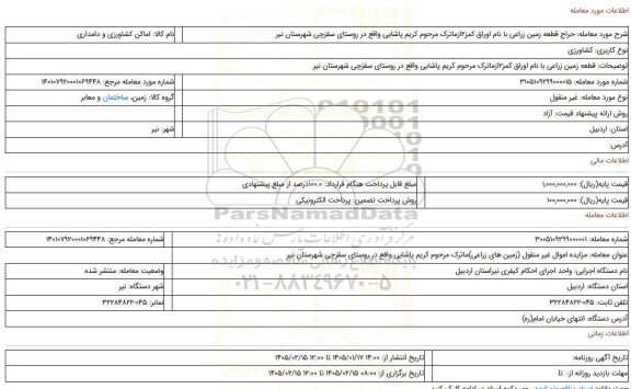 مزایده، قطعه زمین زراعی با نام اوراق کمز2ازماترک مرحوم کریم پاشایی واقع در روستای سقزچی شهرستان نیر