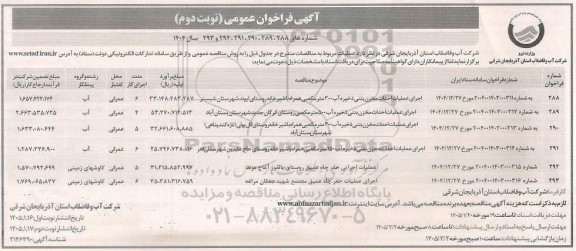 مناقصه اجرای عملیات احداث مخزن بتنی ...- نوبت دوم
